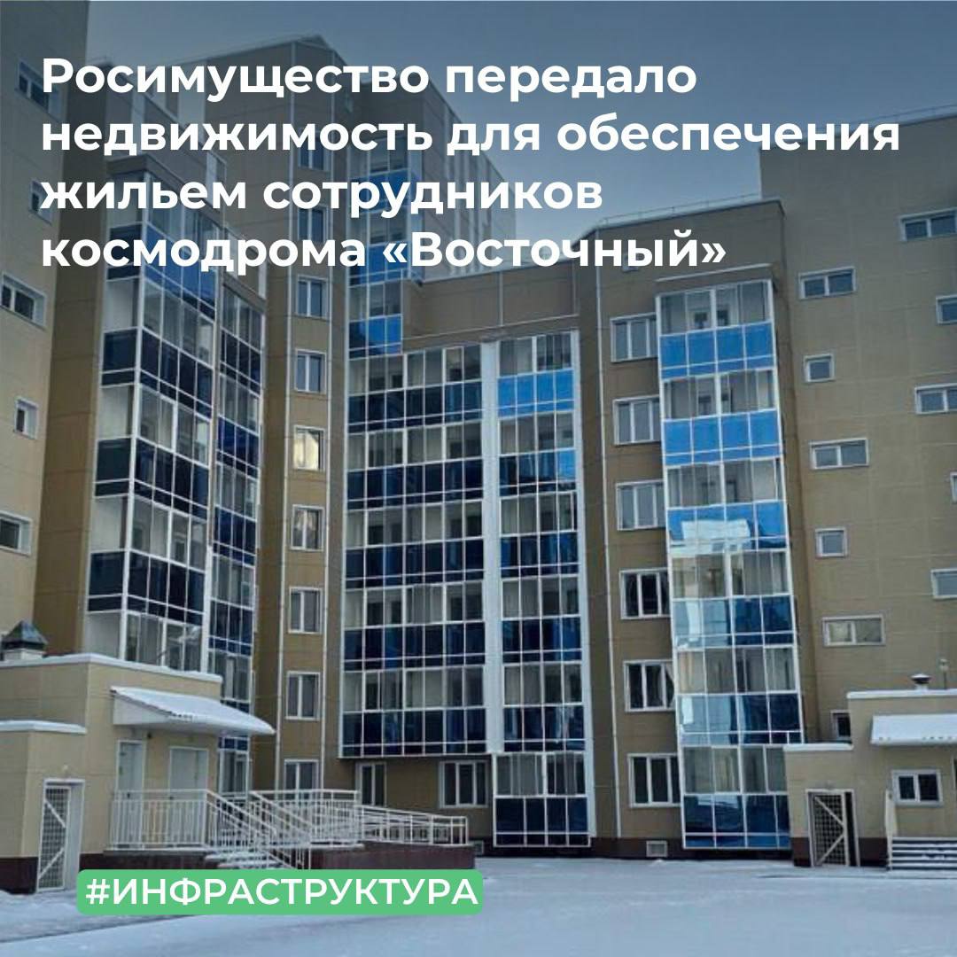 Росимущество передало недвижимость для обеспечения жильем сотрудника космодрома «Восточный»